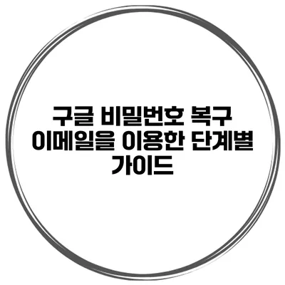 구글 비밀번호 복구 이메일을 이용한 단계별 가이드
