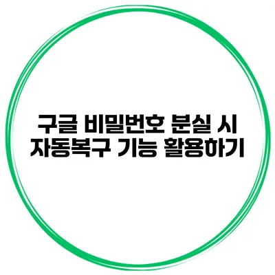구글 비밀번호 분실 시 자동복구 기능 활용하기
