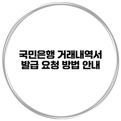 국민은행 거래내역서 발급 요청 방법 안내