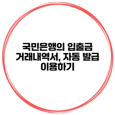 국민은행의 입출금 거래내역서, 자동 발급 이용하기