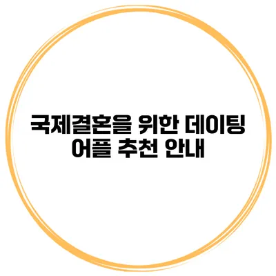 국제결혼을 위한 데이팅 어플 추천 안내