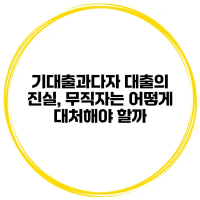 기대출과다자 대출의 진실, 무직자는 어떻게 대처해야 할까?