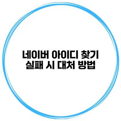 네이버 아이디 찾기 실패 시 대처 방법