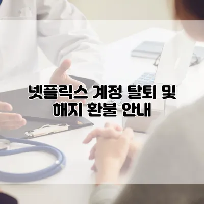 넷플릭스 계정 탈퇴 및 해지 환불 안내