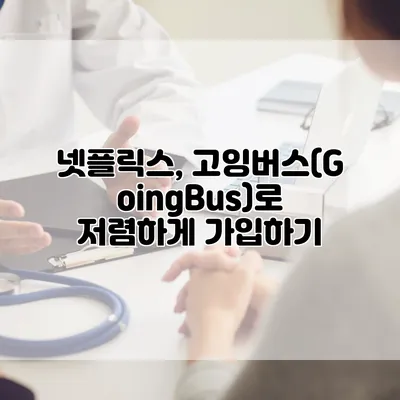 넷플릭스, 고잉버스(GoingBus)로 저렴하게 가입하기