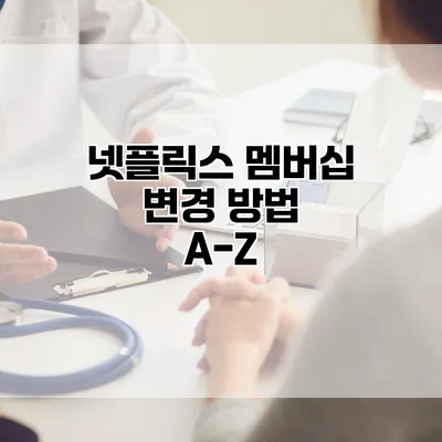 넷플릭스 멤버십 변경 방법 A-Z