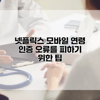 넷플릭스 모바일 연령 인증 오류를 피하기 위한 팁