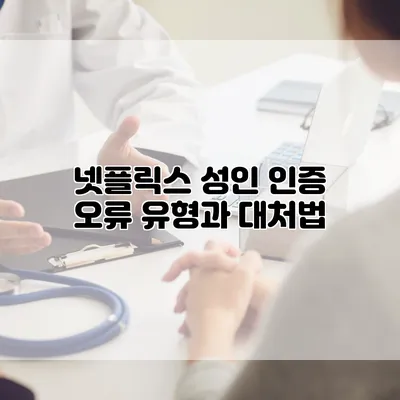 넷플릭스 성인 인증: 오류 유형과 대처법