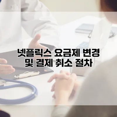넷플릭스 요금제 변경 및 결제 취소 절차