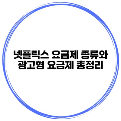 넷플릭스 요금제 종류와 광고형 요금제 총정리