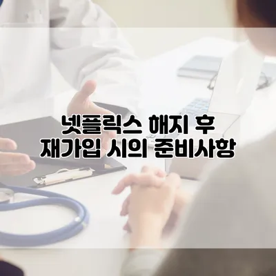 넷플릭스 해지 후 재가입 시의 준비사항