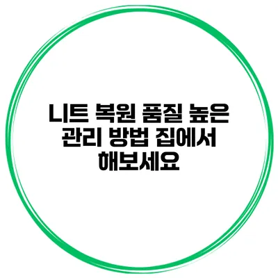 니트 복원 품질 높은 관리 방법 집에서 해보세요