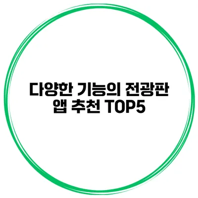 다양한 기능의 전광판 앱 추천 TOP5