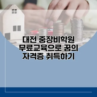 대전 중장비학원 무료교육으로 꿈의 자격증 취득하기