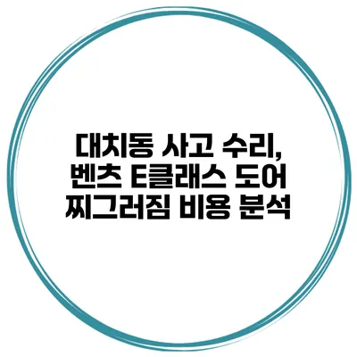 대치동 사고 수리, 벤츠 E클래스 도어 찌그러짐 비용 분석
