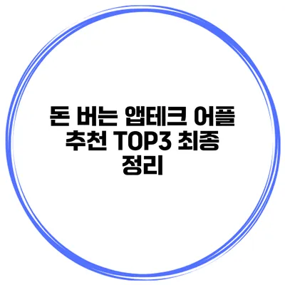 돈 버는 앱테크 어플 추천 TOP3 최종 정리