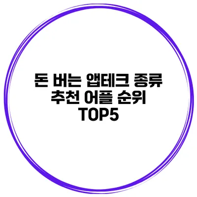 돈 버는 앱테크 종류 추천 어플 순위 TOP5