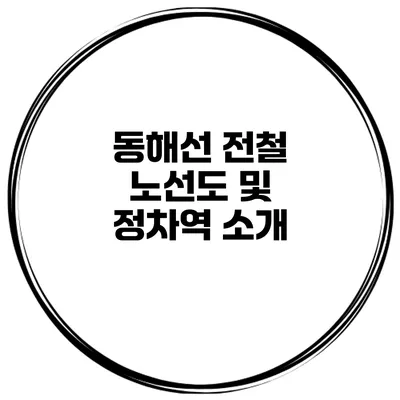 동해선 전철 노선도 및 정차역 소개