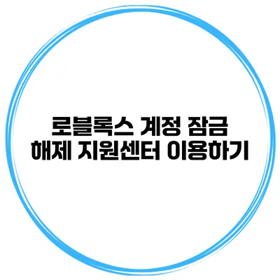 로블록스 계정 잠금 해제 지원센터 이용하기