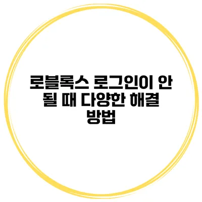 로블록스 로그인이 안 될 때 다양한 해결 방법