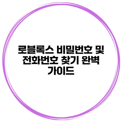 로블록스 비밀번호 및 전화번호 찾기 완벽 가이드