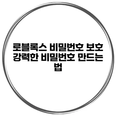 로블록스 비밀번호 보호 강력한 비밀번호 만드는 법