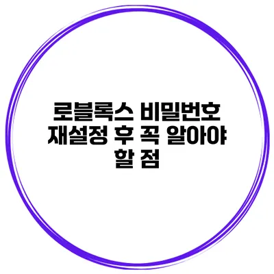 로블록스 비밀번호 재설정 후 꼭 알아야 할 점
