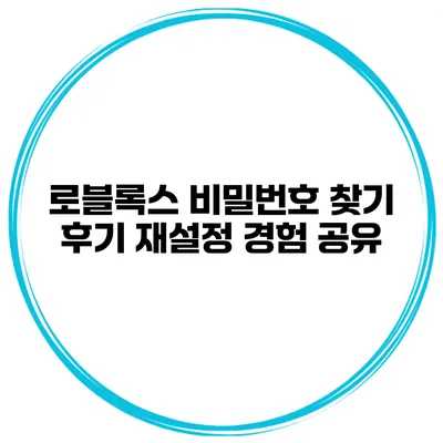 로블록스 비밀번호 찾기 후기 재설정 경험 공유