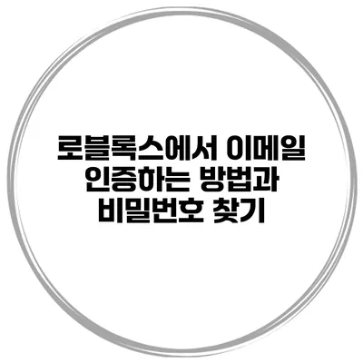 로블록스에서 이메일 인증하는 방법과 비밀번호 찾기