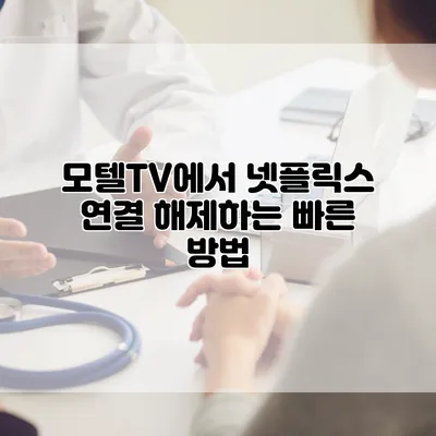 모텔TV에서 넷플릭스 연결 해제하는 빠른 방법
