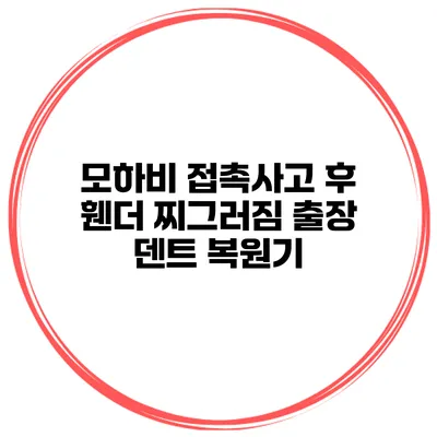 모하비 접촉사고 후 휀더 찌그러짐 출장 덴트 복원기