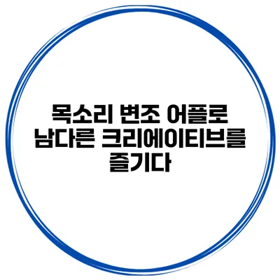 목소리 변조 어플로 남다른 크리에이티브를 즐기다