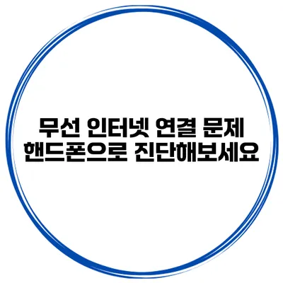 무선 인터넷 연결 문제? 핸드폰으로 진단해보세요