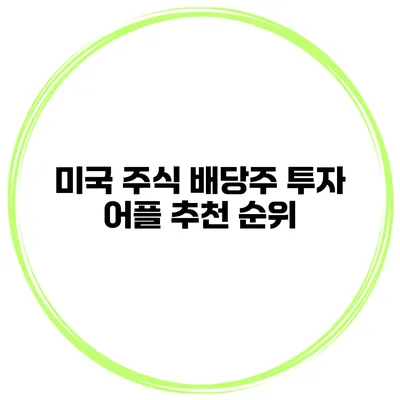 미국 주식 배당주 투자 어플 추천 순위