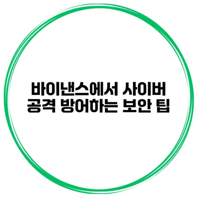 바이낸스에서 사이버 공격 방어하는 보안 팁