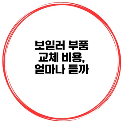 보일러 부품 교체 비용, 얼마나 들까?