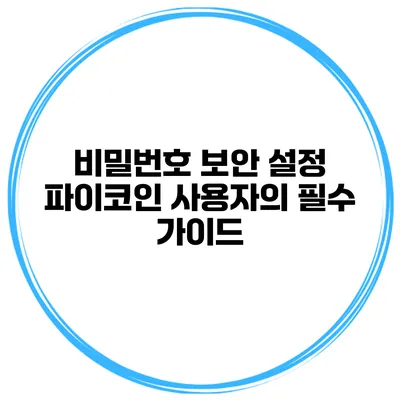 비밀번호 보안 설정 파이코인 사용자의 필수 가이드