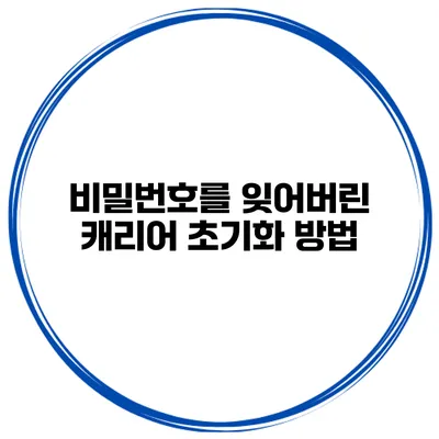 비밀번호를 잊어버린 캐리어 초기화 방법
