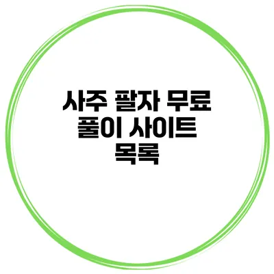 사주 팔자 무료 풀이 사이트 목록