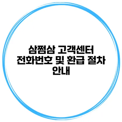 삼쩜삼 고객센터 전화번호 및 환급 절차 안내