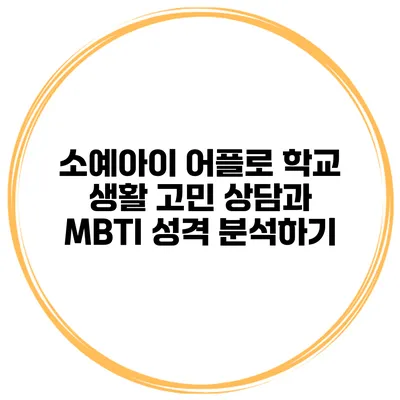 소예아이 어플로 학교 생활 고민 상담과 MBTI 성격 분석하기