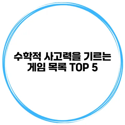 수학적 사고력을 기르는 게임 목록 TOP 5