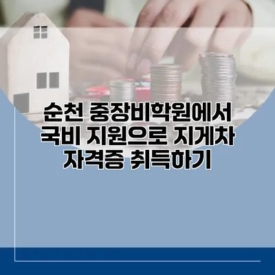 순천 중장비학원에서 국비 지원으로 지게차 자격증 취득하기