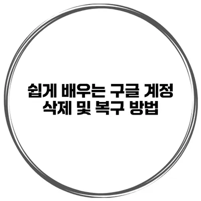 쉽게 배우는 구글 계정 삭제 및 복구 방법