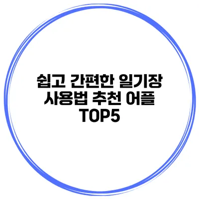 쉽고 간편한 일기장 사용법 추천 어플 TOP5