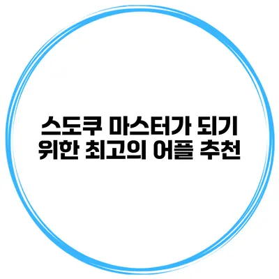스도쿠 마스터가 되기 위한 최고의 어플 추천