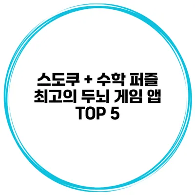 스도쿠 + 수학 퍼즐 최고의 두뇌 게임 앱 TOP 5
