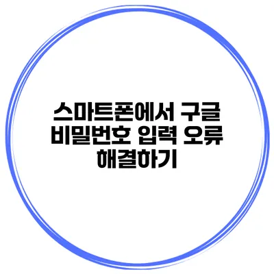 스마트폰에서 구글 비밀번호 입력 오류 해결하기