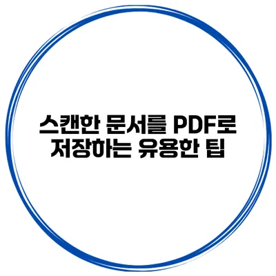 스캔한 문서를 PDF로 저장하는 유용한 팁