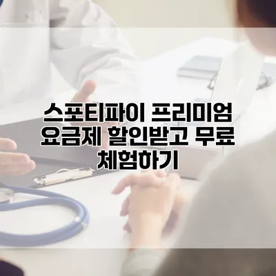 스포티파이 프리미엄 요금제: 할인받고 무료 체험하기